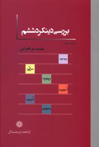 بررسی دینکرد ششم: (مقدمه ، آوانویسی ، برگردان فارسی...)